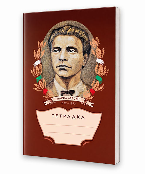 Тетрадка с Васил Левски