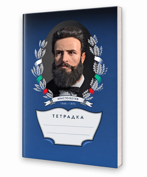 Тетрадка с Христо Ботев