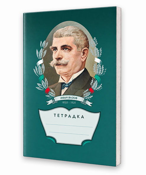 Тетрадка с Иван Вазов