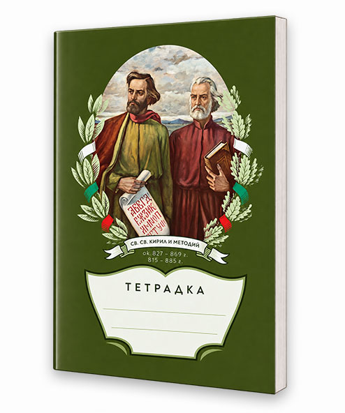 Тетрадка с Св. св. Кирил и Методий