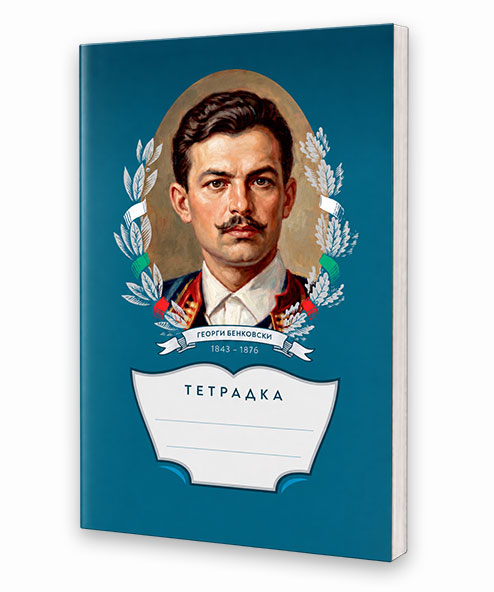 Тетрадка с Георги Бенковски