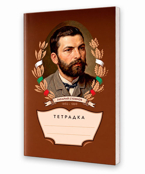Тетрадка с Захари Стоянов