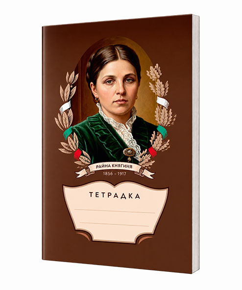 Тетрадка с Райна Княгиня