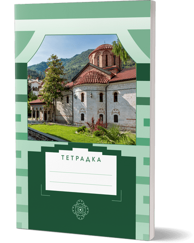 Тетрадка с български манастир