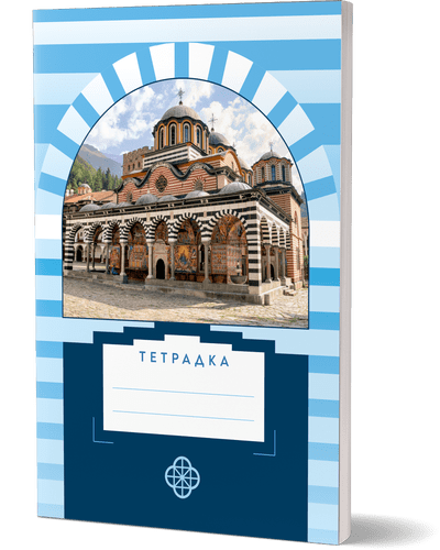 Тетрадка с български манастир