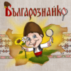 БЪЛГАРОЗНАЙКО 1-ВИ БРОЙ