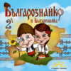 БЪЛГАРОЗНАЙКО И БЪЛГАРОЗНАЙКА 2-РИ БРОЙ