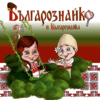 БЪЛГАРОЗНАЙКО И БЪЛГАРОЗНАЙКА 3-ТИ БРОЙ