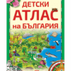 ДЕТСКИ АТЛАС НА БЪЛГАРИЯ