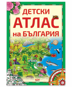 ДЕТСКИ АТЛАС НА БЪЛГАРИЯ