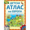 ДЕТСКИ АТЛАС НА ЕВРОПА
