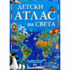 ДЕТСКИ АТЛАС НА СВЕТА