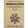САКРАЛНОСТТА НА МИНАЛОТО ИЛИ БЪЛГАРСКАТА САГА