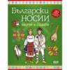 НАУЧИ И ОЦВЕТИ - БЪЛГАРСКИ НОСИИ