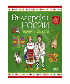 НАУЧИ И ОЦВЕТИ - БЪЛГАРСКИ НОСИИ