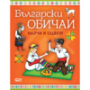 НАУЧИ И ОЦВЕТИ - БЪЛГАРСКИ ОБИЧАИ