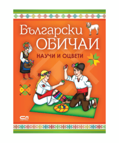 НАУЧИ И ОЦВЕТИ - БЪЛГАРСКИ ОБИЧАИ