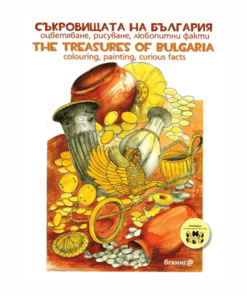 СЪКРОВИЩАТА НА БЪЛГАРИЯ. ОЦВЕТЯВАНЕ, РИСУВАНЕ, ЛЮБОПИТНИ ФАКТИ
