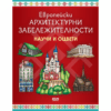 ЕВРОПЕЙСКИ АРХИТЕКТУРНИ ЗАБЕЛЕЖИТЕЛНОСТИ