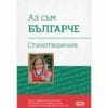 АЗ СЪМ БЪЛГАРЧЕ
