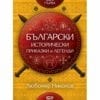 БЪЛГАРСКИ ИСТОРИЧЕСКИ ПРИКАЗКИ И ЛЕГЕНДИ – КНИГА 1