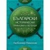 БЪЛГАРСКИ ИСТОРИЧЕСКИ ПРИКАЗКИ И ЛЕГЕНДИ – КНИГА 2