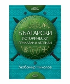 БЪЛГАРСКИ ИСТОРИЧЕСКИ ПРИКАЗКИ И ЛЕГЕНДИ – КНИГА 2