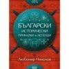БЪЛГАРСКИ ИСТОРИЧЕСКИ ПРИКАЗКИ И ЛЕГЕНДИ – КНИГА 3