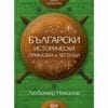 БЪЛГАРСКИ ИСТОРИЧЕСКИ ПРИКАЗКИ И ЛЕГЕНДИ – КНИГА 4