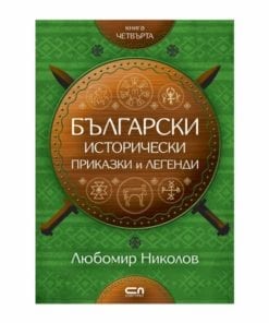 БЪЛГАРСКИ ИСТОРИЧЕСКИ ПРИКАЗКИ И ЛЕГЕНДИ – КНИГА 4