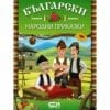 БЪЛГАРСКИ НАРОДНИ ПРИКАЗКИ