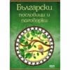 БЪЛГАРСКИ ПОСЛОВИЦИ И ПОГОВОРКИ