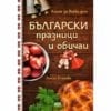 БЪЛГАРСКИ ПРАЗНИЦИ И ОБИЧАИ