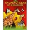 ЕНЦИКЛОПЕДИЯ НА ЖИВОТНИТЕ