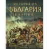ИСТОРИЯ НА БЪЛГАРИЯ В КАРТИНИ