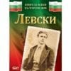 ЛЕВСКИ