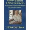 СКРИТА ЕНЕРГИЯ В ПРОСТРАНСТВОТО. ХЕТЕРОДИНЕН РЕЗОНАНСЕН МЕХАНИЗЪМ: ТЕОРИЯ И ЕКСПЕРИМЕНТИ.