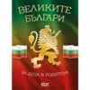 ВЕЛИКИТЕ БЪЛГАРИ