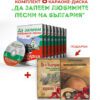 КОМПЛЕКТ ДА ЗАПЕЕМ ЛЮБИМИТЕ ПЕСНИ НА БЪЛГАРИЯ - КАРАОКЕ DVD + ПОДАРЪК