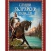 СЛАВНИ БЪЛГАРСКИ ПОБЕДИ