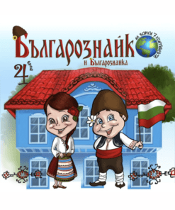 БЪЛГАРОЗНАЙКО И БЪЛГАРОЗНАЙКА 4-ТИ БРОЙ