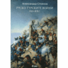 РУСКО - ТУРСКИТЕ ВОЙНИ (1569 - 1878)