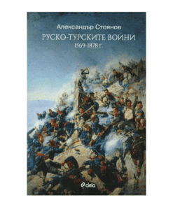 РУСКО - ТУРСКИТЕ ВОЙНИ (1569 - 1878)