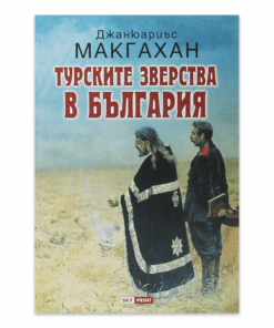 ТУРСКИТЕ ЗВЕРСТВА В БЪЛГАРИЯ