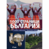 1000 СТРАНИЦИ БЪЛГАРИЯ - ЛУКСОЗНО ИЗДАНИЕ