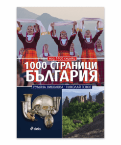 1000 СТРАНИЦИ БЪЛГАРИЯ - ЛУКСОЗНО ИЗДАНИЕ