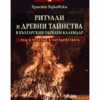 РИТУАЛИ И ДРЕВНИ ТАЙНСТВА В БЪЛГАРСКИЯ ОБРЕДЕН КАЛЕНДАР