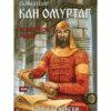 СЪЗИДАТЕЛЯТ КАН ОМУРТАГ. ИСТОРИЧЕСКИ РОМАН