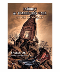 ТАЙНИТЕ НА ТРАКИЙСКИЯ ЕЗИК - ОРФЕЙ ПРОГОВАРЯ