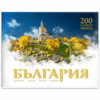 БЪЛГАРИЯ: 200 УЛОВЕНИ МИГА